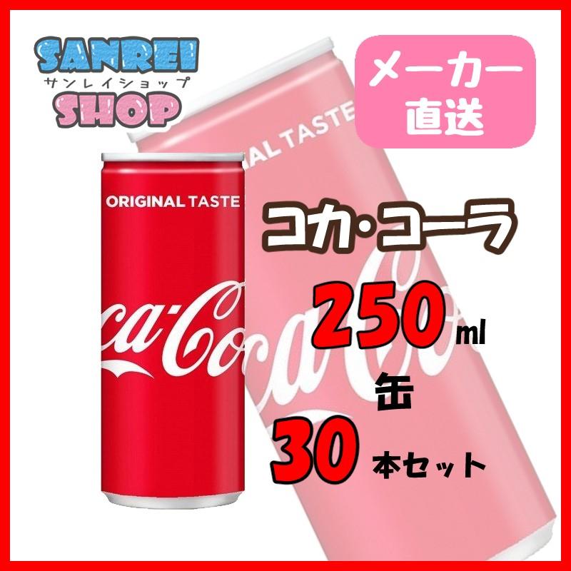 コカ・コーラ 250ml 缶 30本入り 1ケース 送料無料 メーカー直送品 :4902102014458:サンレイプロ - 通販 - Yahoo!ショッピング コカ・コーラ 250ml 缶 30本入り 1ケース 送料無料 メーカー直送品 :4902102014458:サンレイプロ - 通販 - Yahoo!ショッピング