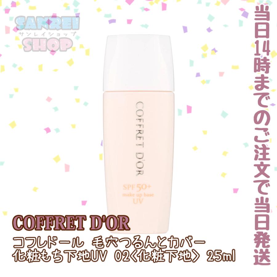 コフレドール 化粧下地 毛穴つるんとカバー化粧もち下地uv 02 Spf50 Pa 25ml カネボウ 化粧下地 サンレイショップ 通販 Yahoo ショッピング