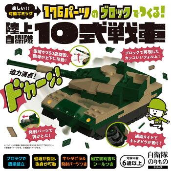 シルバーバック ビック 176パーツのブロックでつくる! 陸上自衛隊10式