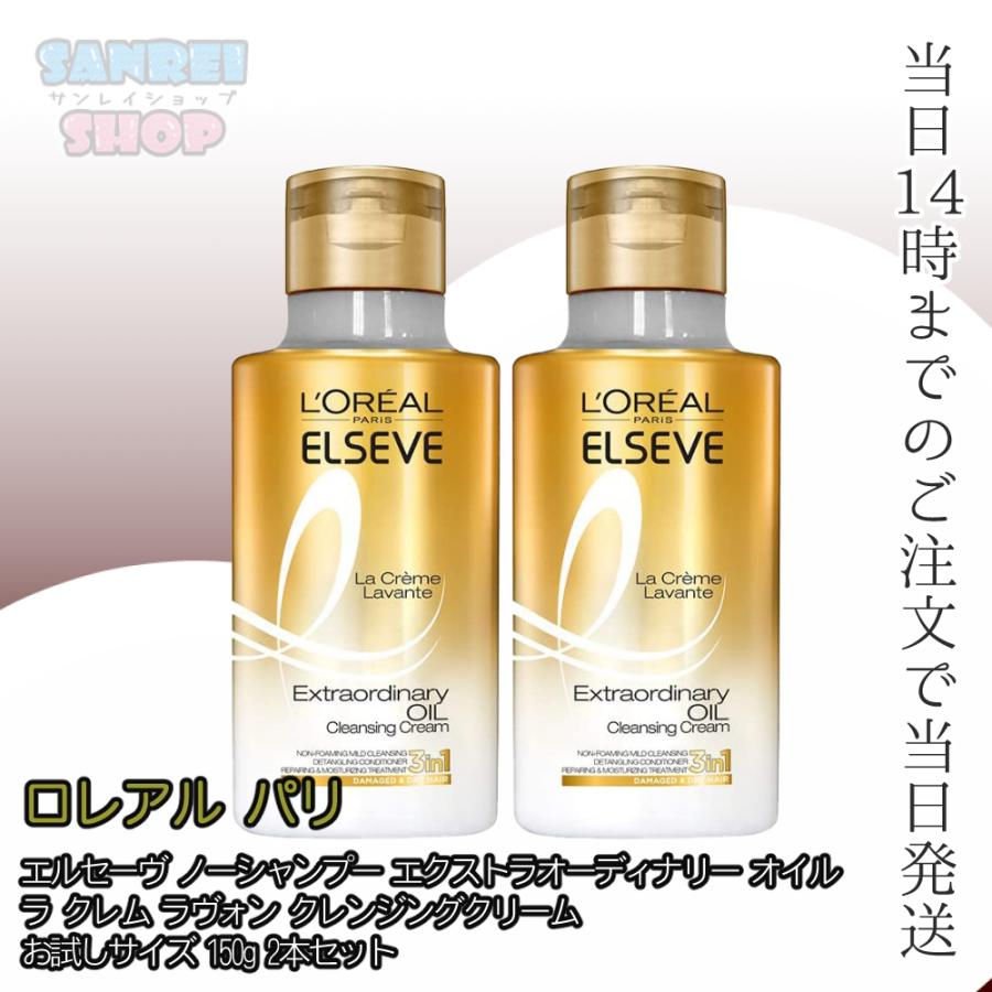2本セット お試しサイズ ロレアル パリ エルセーヴ ノーシャンプー エクストラオーディナリー オイル ラ クレム ラヴォン クレンジングクリーム 150g 約5回分 2 サンレイショップ 通販 Yahoo ショッピング