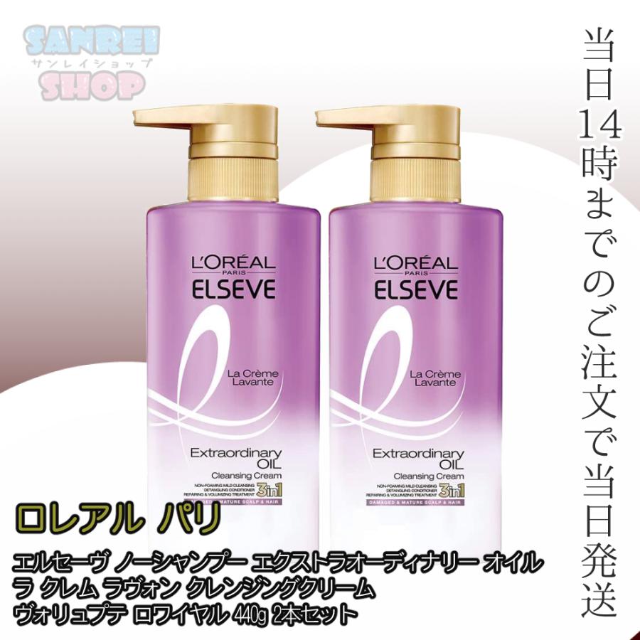 2本セット ロレアル パリ エルセーヴ ノーシャンプー エクストラオーディナリー オイル ラ クレム ラヴォン ヴォリュプテ ロワイヤル 本体 440g 2 サンレイショップ 通販 Yahoo ショッピング