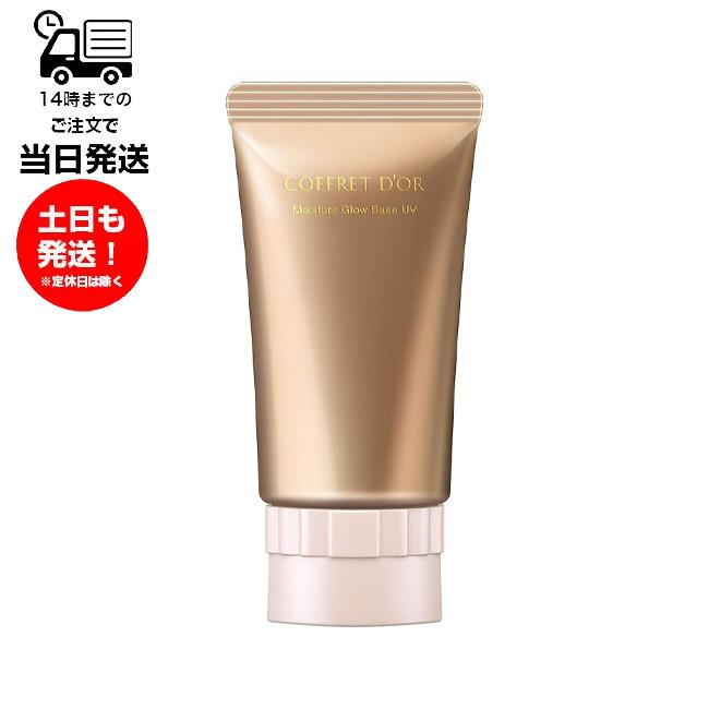 COFFRET D'OR コフレドール モイスチャーグロウベースUV SPF13 PA++