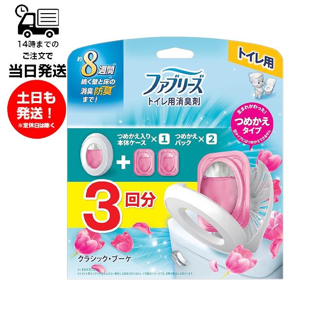 (本体1個＋つめかえ2個)ファブリーズ トイレ用 消臭芳香剤 6.3ml クラシックブーケ 詰め替え 8週間消臭 防臭 ニオイ 置き型 床 いい香り（Yahoo!・サンレイプロ(インボイス登録店)）