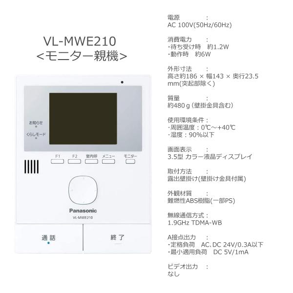 Panasonic VL-MWE210 VL-V523 パナソニック ドアホン モニター親 Panasonic VL-MWE210 VL-V523 パナソニック ドアホン モニター親