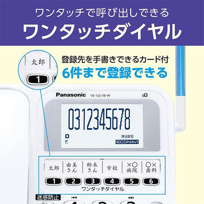 電話機 パナソニック VE-GE18DL-W 親機のみ panasonic 子機無し 迷惑防止機能 固定電話 液晶 カナ表示 ワンタッチダイヤル 着信お知らせLED｜sanreishop｜03