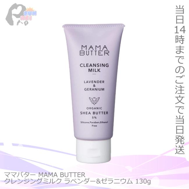 ママバター Mama Butter クレンジングミルク ラベンダー ゼラニウム 130g クレンジング 洗顔 シアバター オーガニック 7048 a サンレイプロ 通販 Yahoo ショッピング