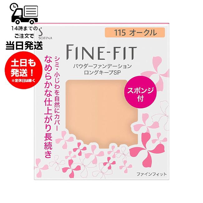 ソフィーナ ファインフィット  パウダーファンデーション ロングキープSP 115 オークル レフィル 詰め替え スポンジ付き SPF20 PA++ シミ くすみ 毛穴 小じわ（Yahoo!・サンレイプロ(インボイス登録店)）