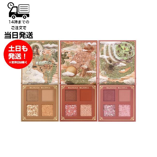 MAJOLICA MAJORCA（マジョリカ マジョルカ） 資生堂 マジョリカ