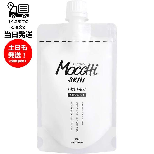 MoccHi SKIN（モッチスキン） 吸着もちパック 洗い流すタイプ 170g