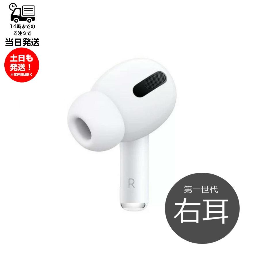 AirPods Pro 第1世代 両耳ＬＲのみ-