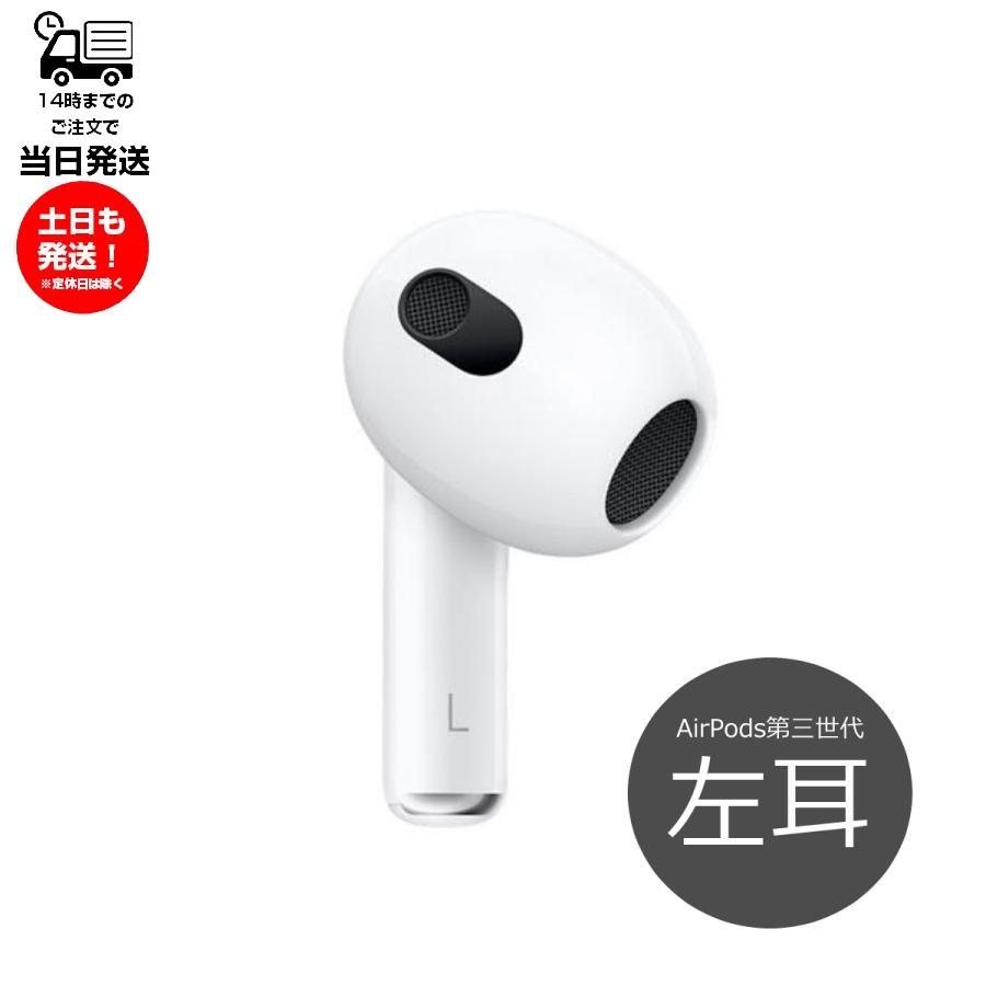 AirPods 第3世代 イヤフォン 片耳 左耳のみ 第三世代