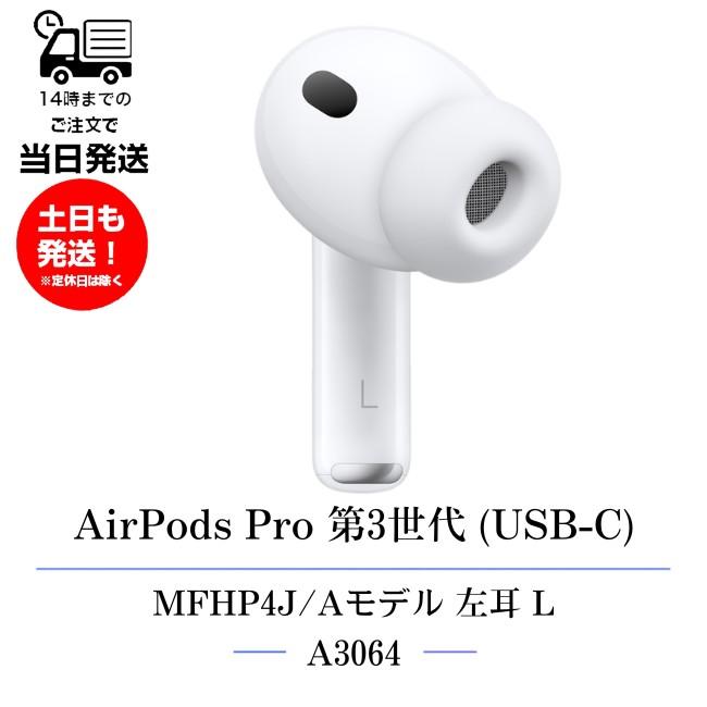 Apple 左耳のみ Apple AirPods Pro 第3世代(USB-C) 純正 MFHP4J/A 2025