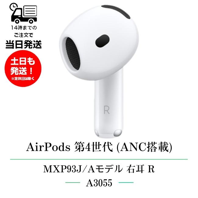 Apple 右耳のみ Apple AirPods 第4世代 アクティブノイズキャンセ