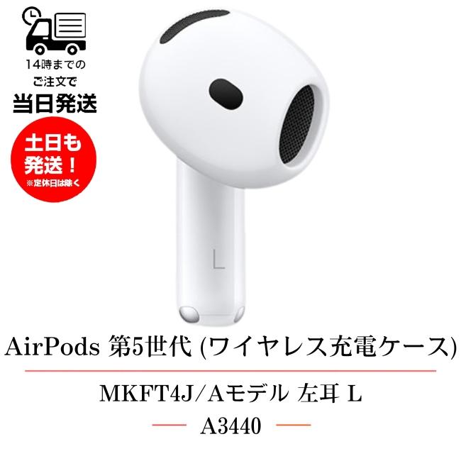 Apple 左耳のみ Apple AirPods 第5世代 ワイヤレス充電ケースモデル