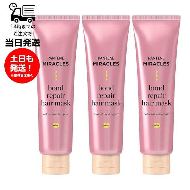 パンテーン （3個セット）PANTENE ミラクルズ ボンドリペア ヘアマスク