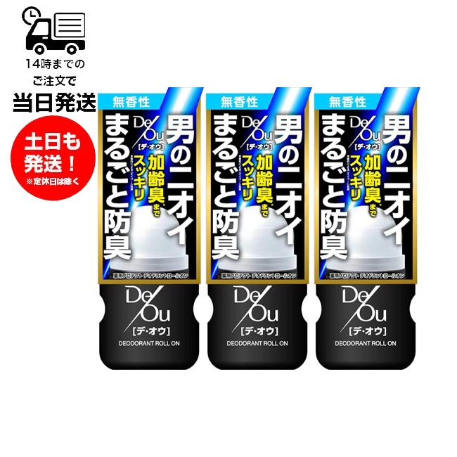 デ・オウ (3個セット) DeOu 薬用デオドラント ロールオン 50ml 無香性 デオウ 医学部外品 直塗 防臭 男のニオイ ワキガ臭 汗臭 ...