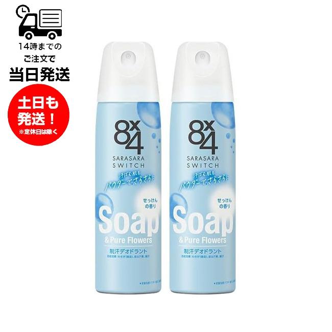 (2本セット)8×4 エイトフォー パウダースプレー せっけんの香り 150g 花王 Kao 制汗 デオドラント剤 皮ふ汗臭 わきが 医薬部外品（Yahoo!・サンレイプロ(インボイス登録店)）