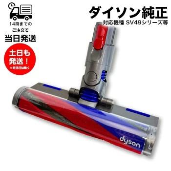 Dyson（ダイソン） SV49 純正 ソフトローラークリーナーヘッド Dyson