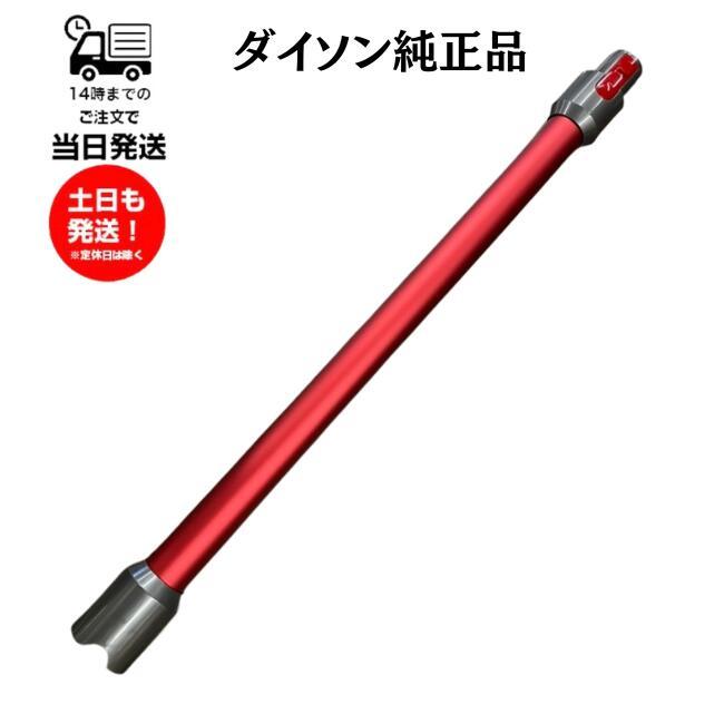 Dyson（ダイソン） 純正 パイプ レッド V7 V8シリーズ SV10 SV11 HH11