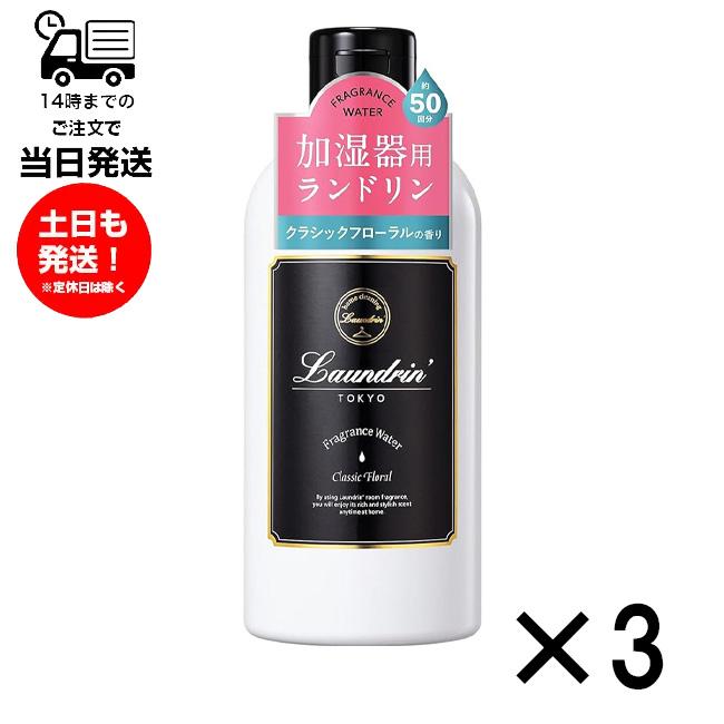 NatureLab. TOKYO（ネイチャーラボ トーキョー） 3本セット Laundrin