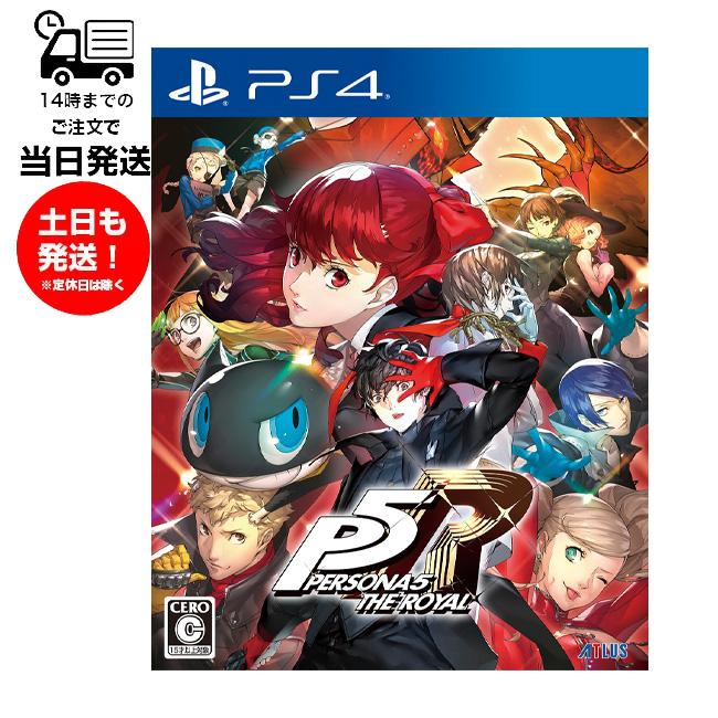 アトラス （新品） PS4 ペルソナ5 ザ・ロイヤル 通常版 プレステ  