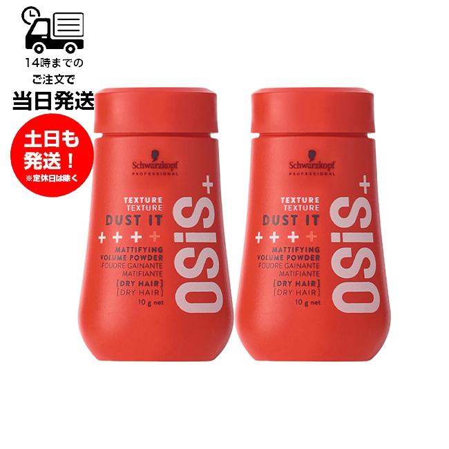 OSiS+ （2本セット）シュワルツコフ オージス ダストイット DUST IT
