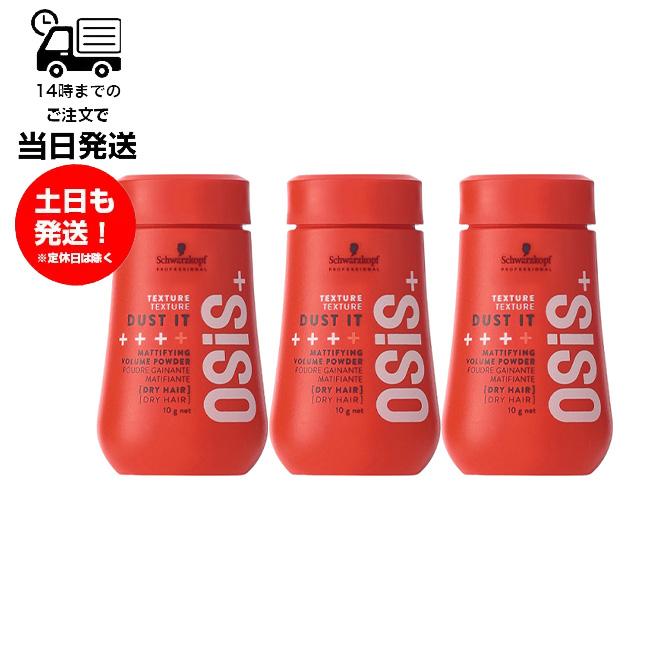 OSiS+ （3本セット）シュワルツコフ オージス ダストイット DUST IT