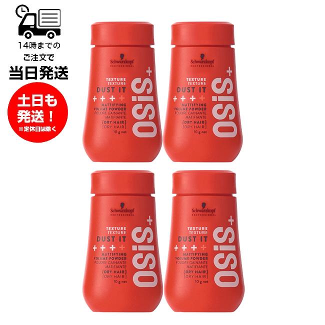 OSiS+ （4本セット）シュワルツコフ オージス ダストイット DUST IT