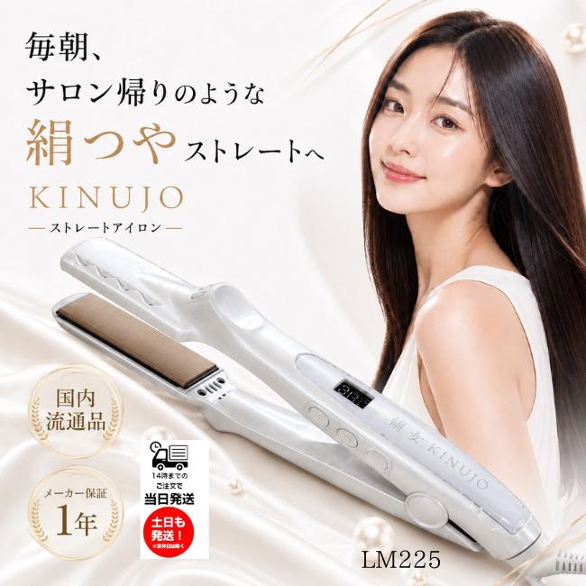 KINUJO（絹女） キヌージョ ヘアアイロン LM225 ストレートアイロン
