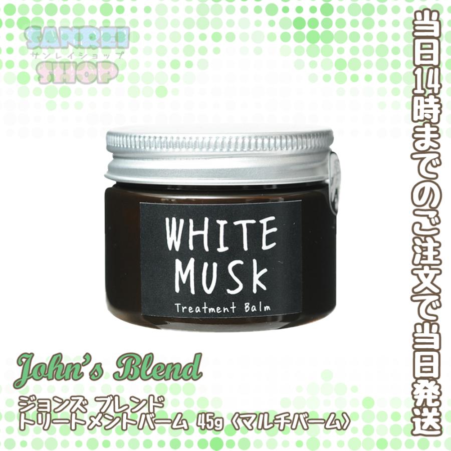 ジョンズブレンド トリートメントバーム 45g John Sblend マルチバーム ヘアワックス ハンドクリーム 保湿 ボディケア