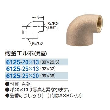 カクダイ（KAKUDAI） 砲金エルボ 異径 20A×15A （3/4×1/2） 6125-20