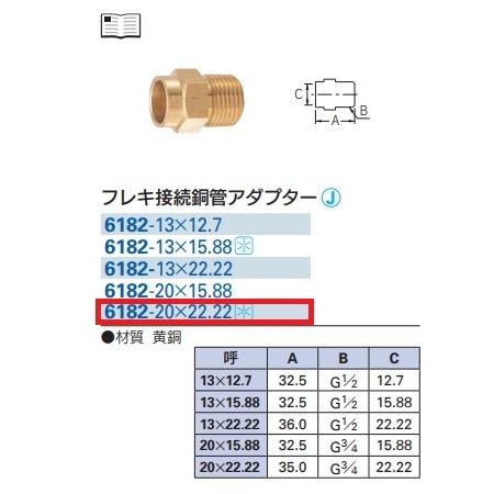 カクダイ フレキ接続銅管アダプター 6182-20×22.2 カクダイ製品