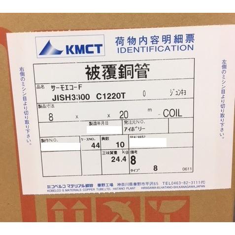 灯油用被覆銅管　8φ 20m 5巻 CH-8HI-20M｜灯油配管用被覆銅管 サーモエコーF 呼び径φ8×20m巻