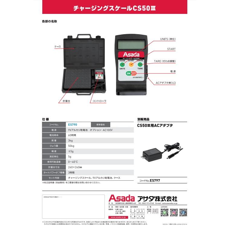 asaさん専用 アサダ アサダ チャージングスケール CS50-3 ES790 電池寿命 60