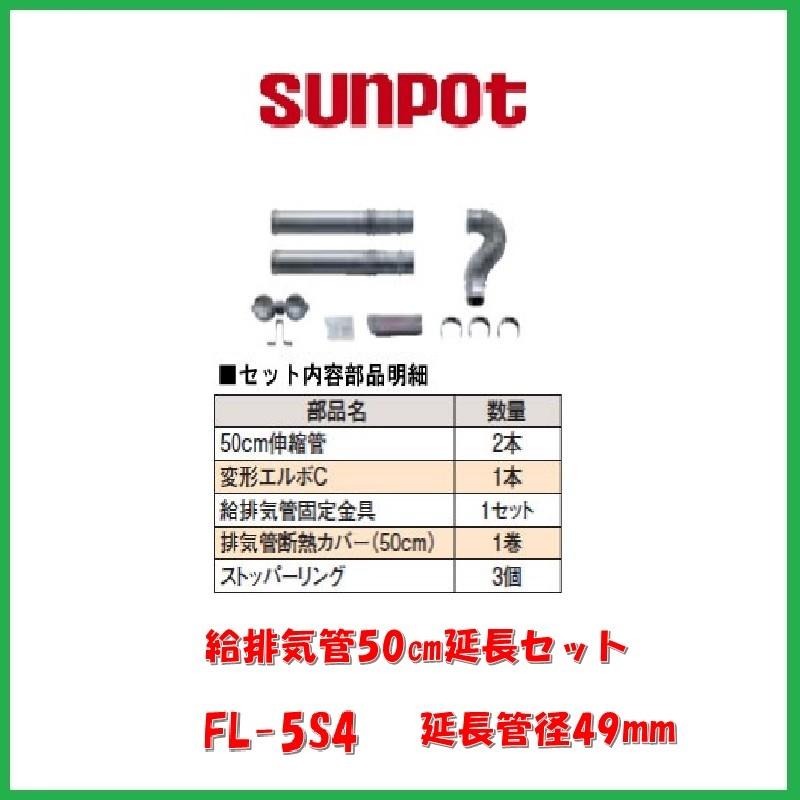 サンポット 給排気管50cm延長セット/FL-5S4 : サンサン マーケット