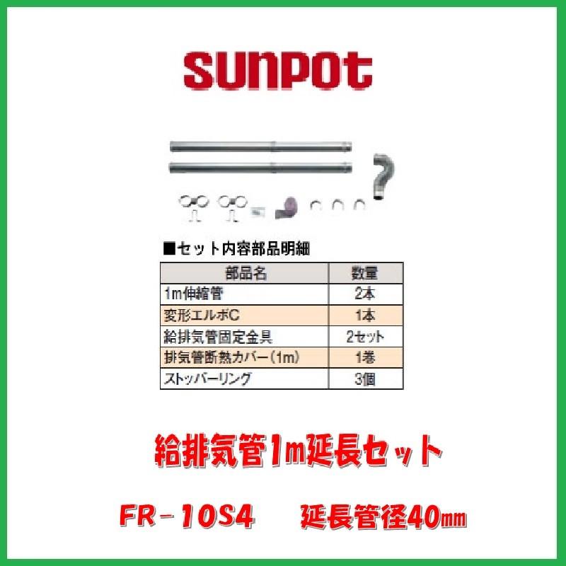 新品未開封 FR−10S4 長府 サンポット 延長給排気管セット FFストーブ サンポット 給排気管1m延長セット/FR-10S4 : サンサン