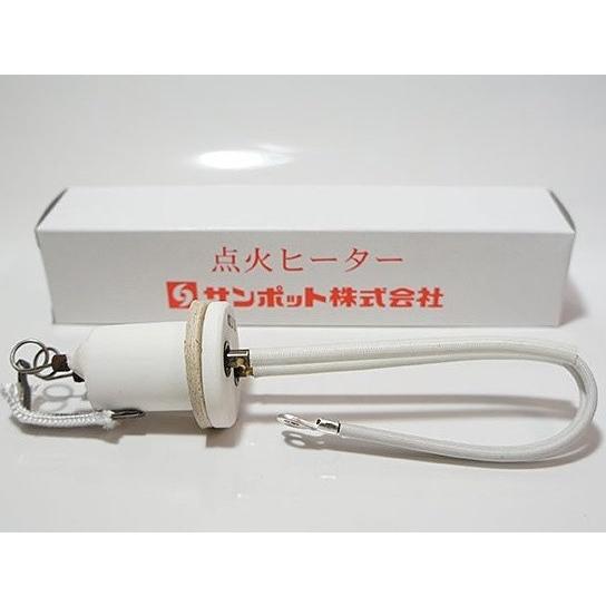 サンポット点火ヒーター（共通）GS3-0158 : サンサン マーケット