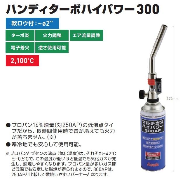 アサダ ハンディターボ ハイパワー300 HT172 ロウ付け用バーナー