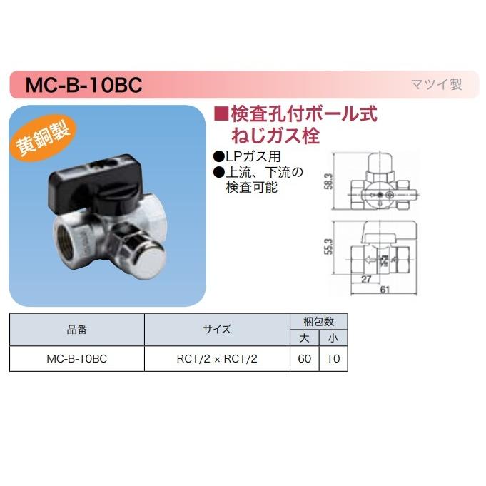 LPG用【検査孔付】ねじボールガス栓 MC-B-10BC 15A 黄銅製 LPG用【検査孔付】ねじボールガス栓 MC-B-10BC 15A 黄銅製