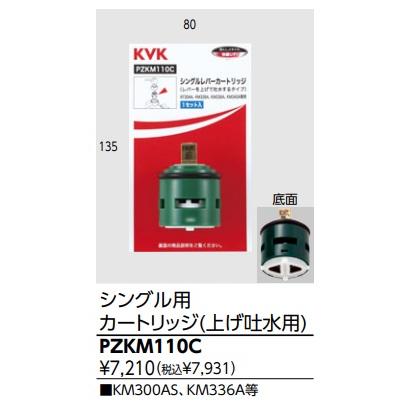KVK カートリッジ KVK シングルレバー用カートリッジ PZKM110C（上げ吐水用） : サンサン