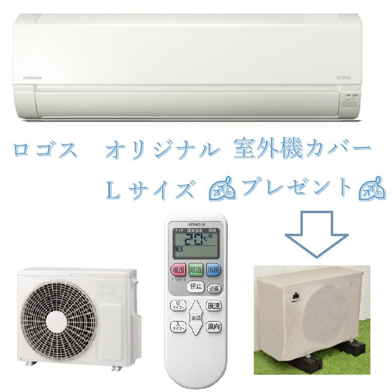 白くまくん エアコン 主に18畳用 日立 RAS-F56RM2 ロゴス室外機カバー 