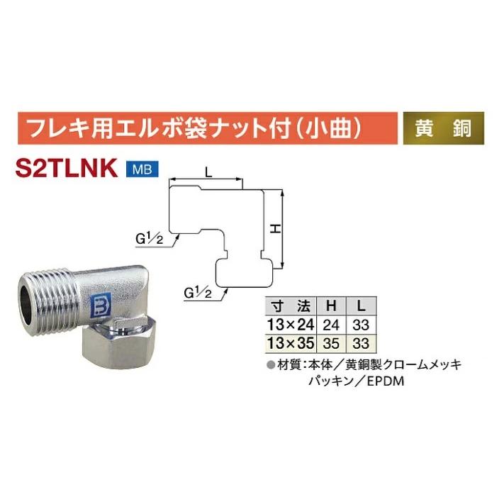 ミヤコ製品 フレキ用エルボ袋ナット付（小曲） S2TLNK 13×24 