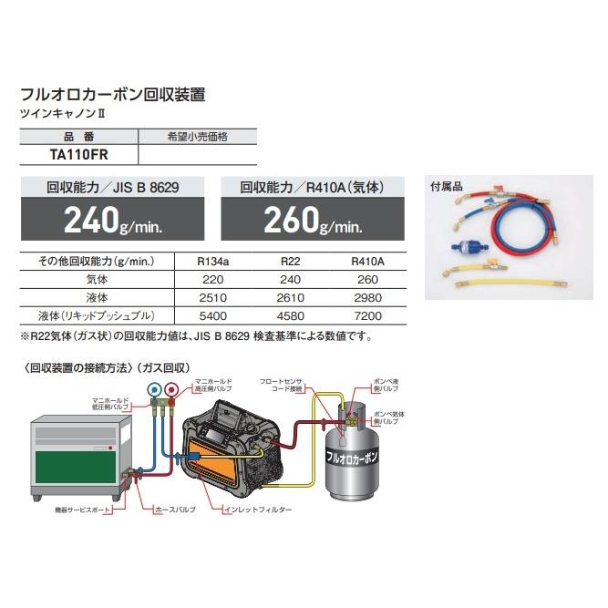 イチネンTASCO 【期間限定価格】TASCO フルオロカーボン回収装置