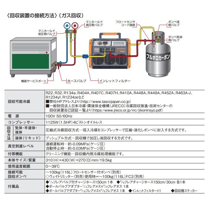 TASCO　フルオロカーボン回収装置　TA110VF　クワトロ｜sanrex｜09