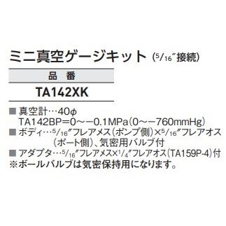 イチネンTASCO TASCO ミニ真空ゲージキット TA142XK 真空ポンプに接続