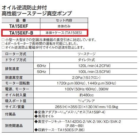イチネンTASCO TASCO ツーステージ真空ポンプ TA150XF-B 4ポール式