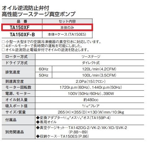 アウトレット評判 TASCO　ツーステージ真空ポンプ　TA150XF　４ポール式静音型