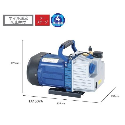 TASCO　高性能ミストレス　ツーステージ真空ポンプ　TA150YA-B　オイルミストの吹き出しを防止