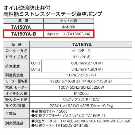 TASCO　高性能ミストレス　ツーステージ真空ポンプ　TA150YA-B　オイルミストの吹き出しを防止【収納ケース付き】_2