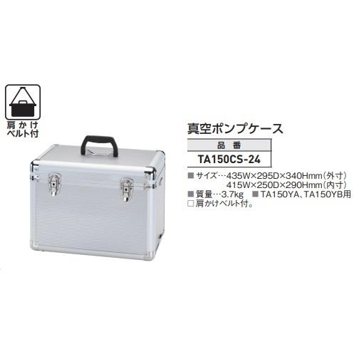 TASCO　高性能ミストレス　ツーステージ真空ポンプ　TA150YA-B　オイルミストの吹き出しを防止【収納ケース付き】_3